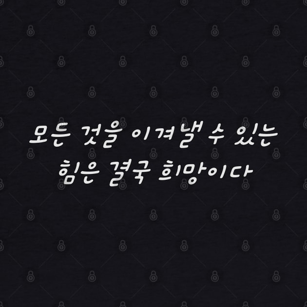 HANGEUL Hope is ultimately the strength that overcomes everything by Kim Hana